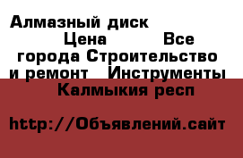 Алмазный диск 230*10*22.23  › Цена ­ 650 - Все города Строительство и ремонт » Инструменты   . Калмыкия респ.